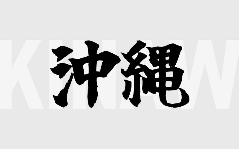 沖縄エリアの特色（風俗・メンズエステ業界）